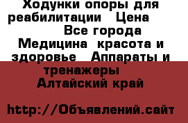 Ходунки опоры для реабилитации › Цена ­ 1 900 - Все города Медицина, красота и здоровье » Аппараты и тренажеры   . Алтайский край